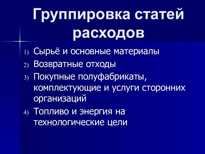 Группировка статей расходов Сырьё и основные материалы Возвратные отходы Покупные полуфабрикаты,