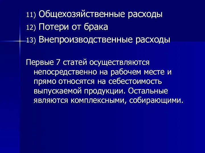 11) Общехозяйственные расходы 12) Потери от брака 13) Внепроизводственные расходы Первые