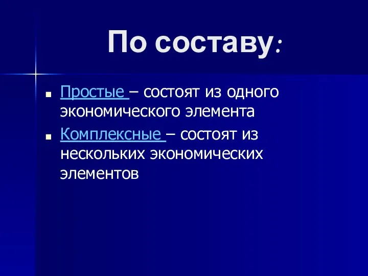 По составу: Простые – состоят из одного экономического элемента Комплексные – состоят из нескольких экономических элементов