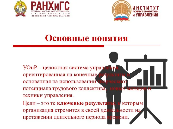 Основные понятия УОнР – целостная система управления, ориентированная на конечные результаты