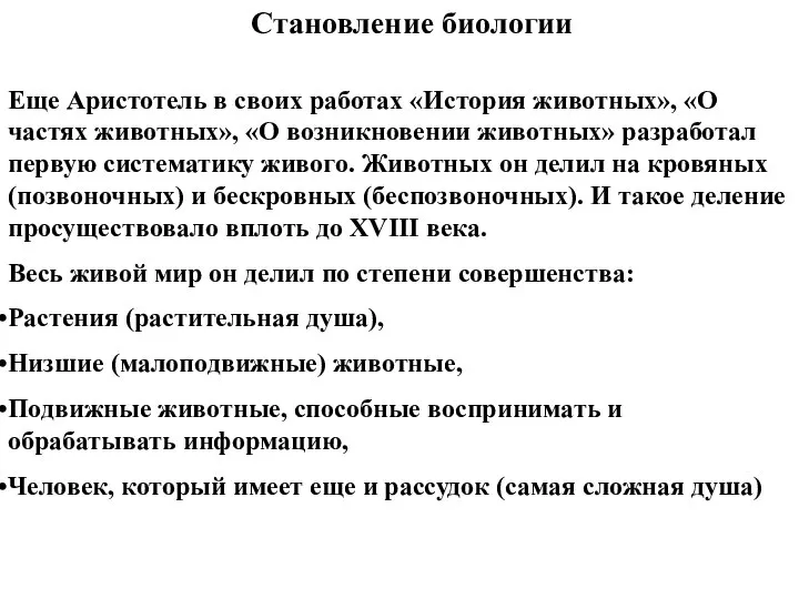 Становление биологии Еще Аристотель в своих работах «История животных», «О частях