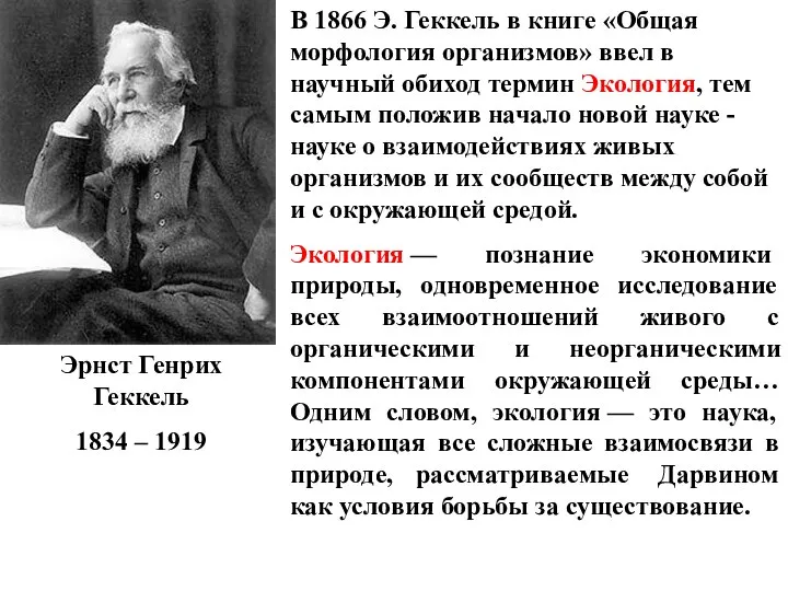 В 1866 Э. Геккель в книге «Общая морфология организмов» ввел в