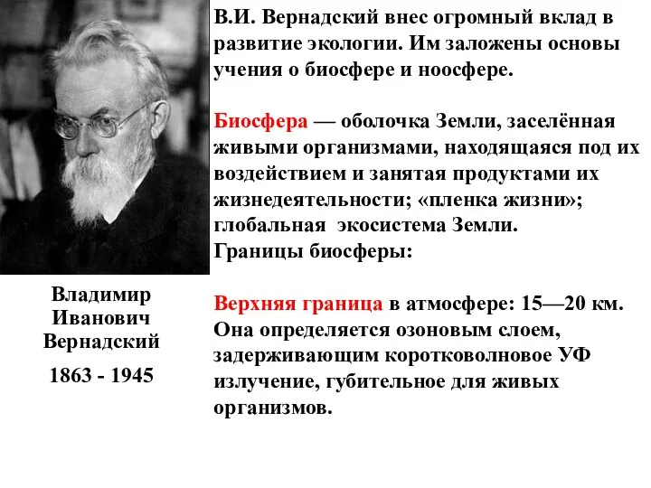 Владимир Иванович Вернадский 1863 - 1945 В.И. Вернадский внес огромный вклад