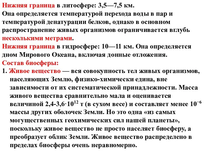 Нижняя граница в литосфере: 3,5—7,5 км. Она определяется температурой перехода воды