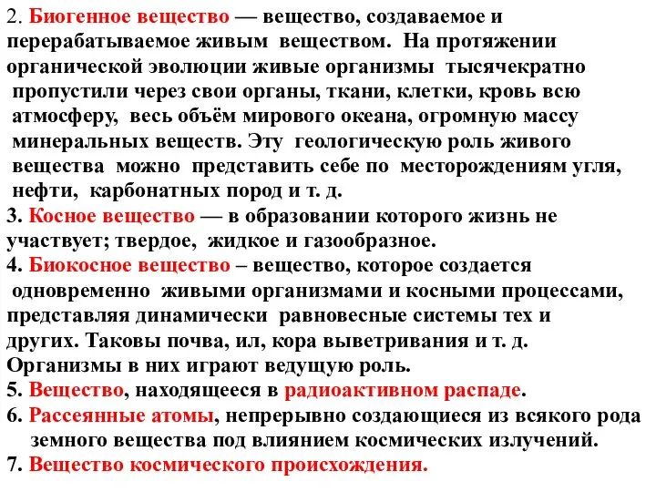 2. Биогенное вещество — вещество, создаваемое и перерабатываемое живым веществом. На