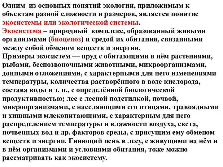 Одним из основных понятий экологии, приложимым к объектам разной сложности и