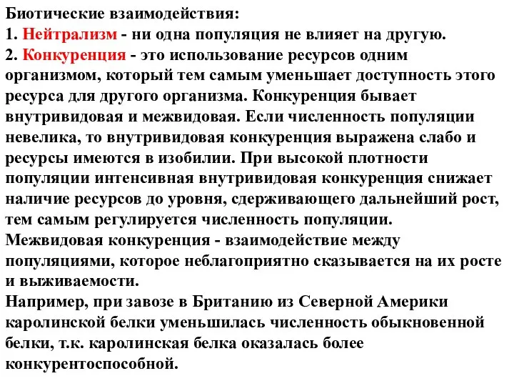 Биотические взаимодействия: 1. Нейтрализм - ни одна популяция не влияет на