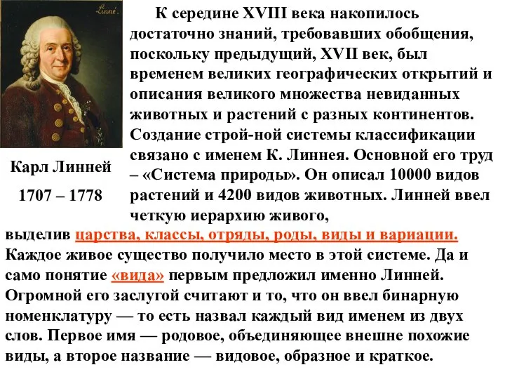 К середине XVIII века накопилось достаточно знаний, требовавших обобщения, поскольку предыдущий,