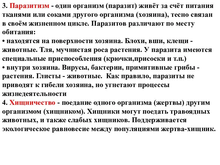 3. Паразитизм - один организм (паразит) живёт за счёт питания тканями