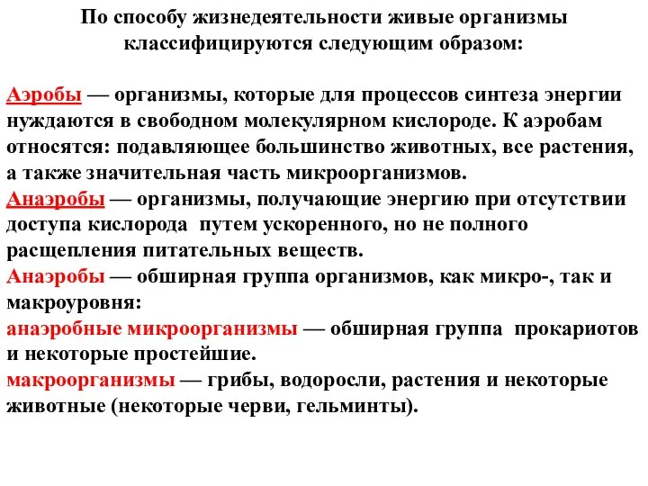 По способу жизнедеятельности живые организмы классифицируются следующим образом: Аэробы — организмы,