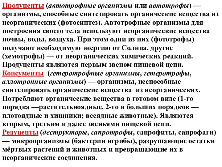 Продуценты (автотрофные организмы или автотрофы) — организмы, способные синтезировать органические вещества