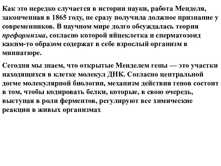 Как это нередко случается в истории науки, работа Менделя, законченная в