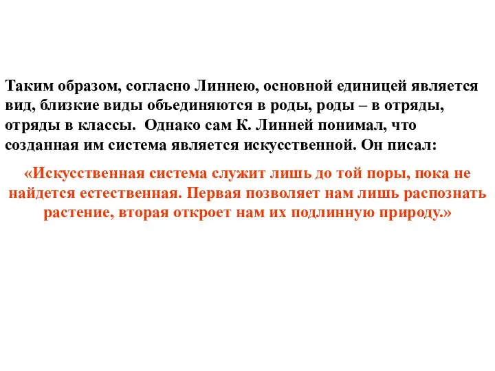 Таким образом, согласно Линнею, основной единицей является вид, близкие виды объединяются