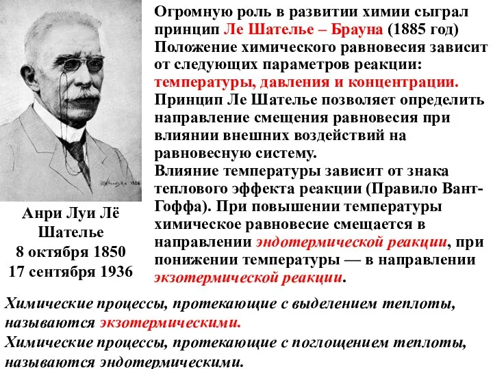 Огромную роль в развитии химии сыграл принцип Ле Шателье – Брауна