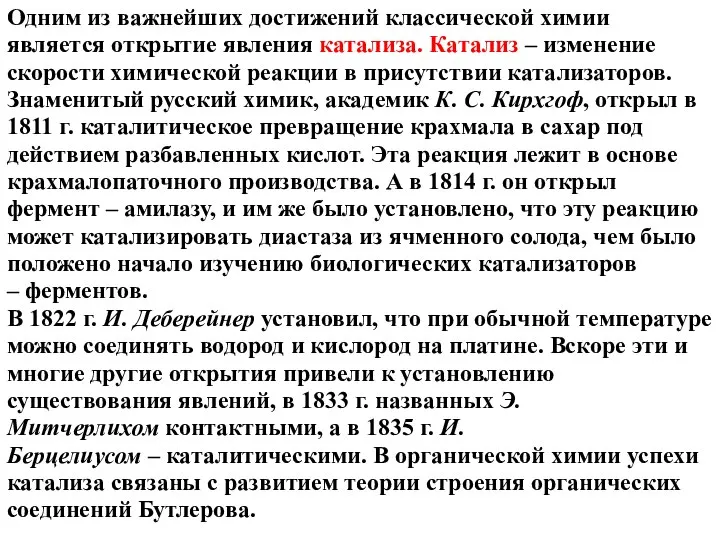 Одним из важнейших достижений классической химии является открытие явления катализа. Катализ