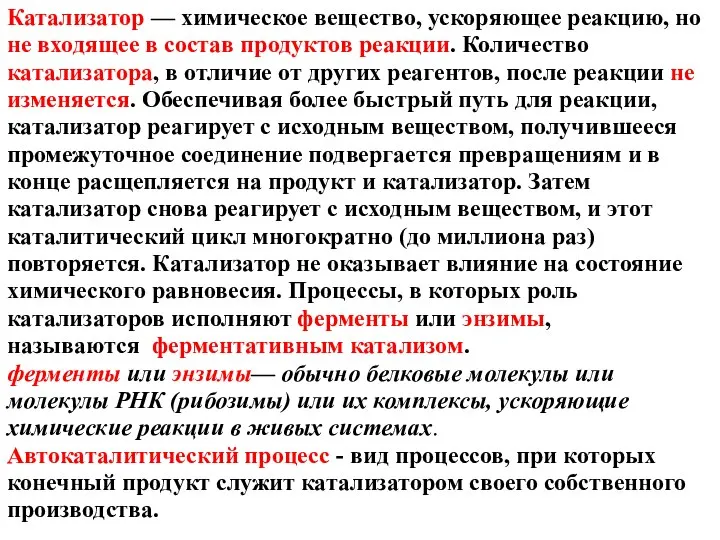 Катализатор — химическое вещество, ускоряющее реакцию, но не входящее в состав