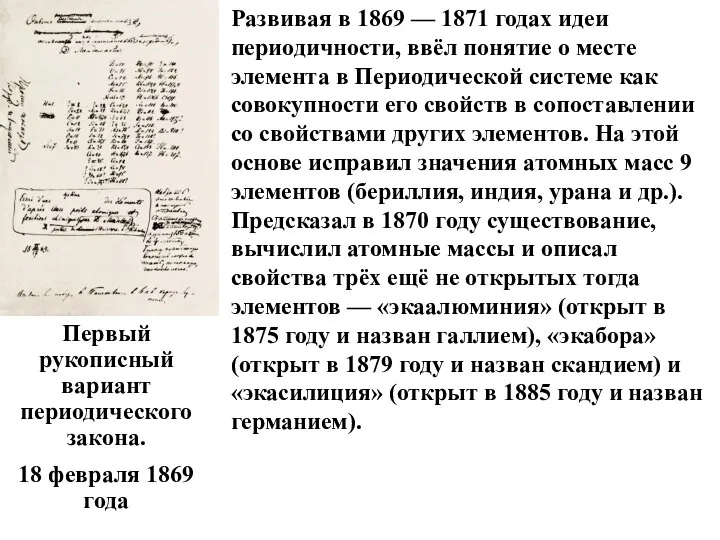 Первый рукописный вариант периодического закона. 18 февраля 1869 года Развивая в