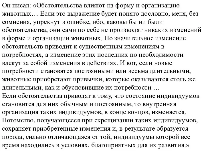 Он писал: «Обстоятельства влияют на форму и организацию животных… Если это