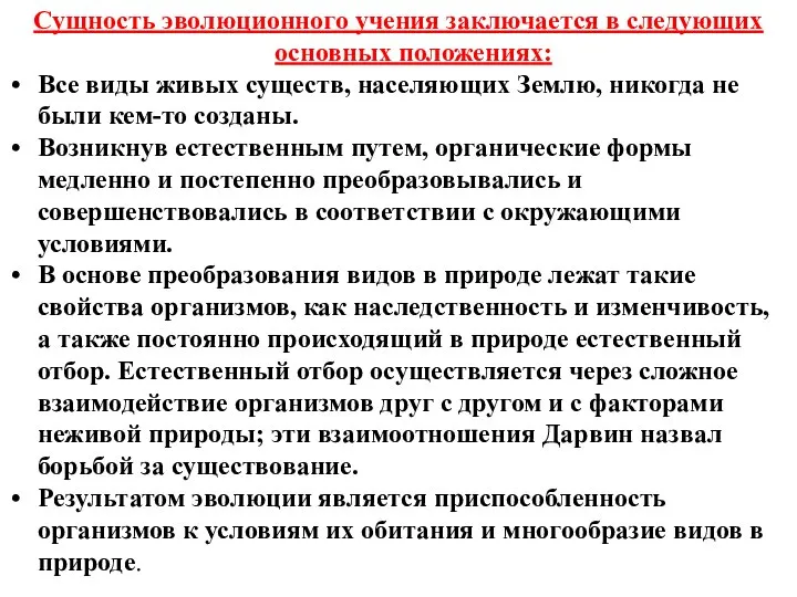 Сущность эволюционного учения заключается в следующих основных положениях: Все виды живых