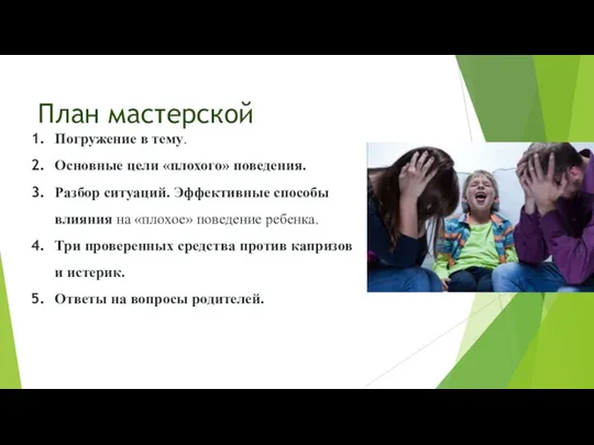 План мастерской Погружение в тему. Основные цели «плохого» поведения. Разбор ситуаций.