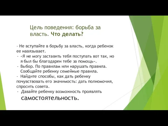 Цель поведения: борьба за власть. Что делать? - Не вступайте в