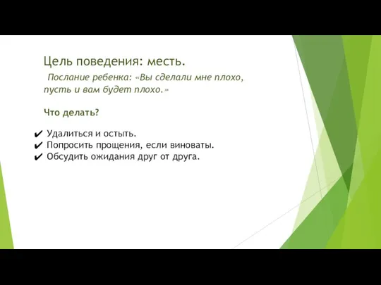 Цель поведения: месть. Послание ребенка: «Вы сделали мне плохо, пусть и