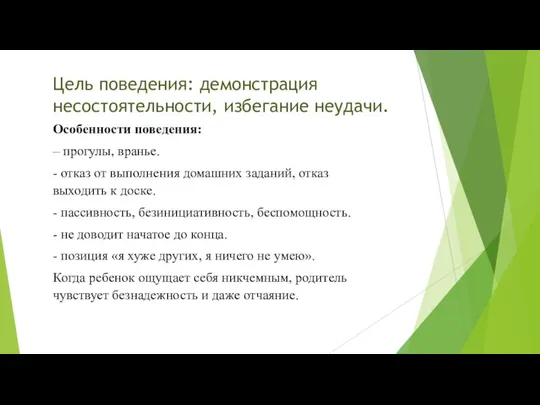 Цель поведения: демонстрация несостоятельности, избегание неудачи. Особенности поведения: – прогулы, вранье.