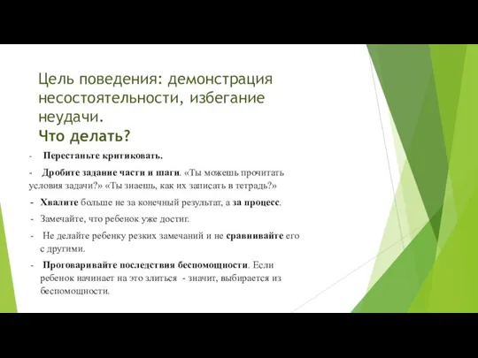 Цель поведения: демонстрация несостоятельности, избегание неудачи. Что делать? - Перестаньте критиковать.