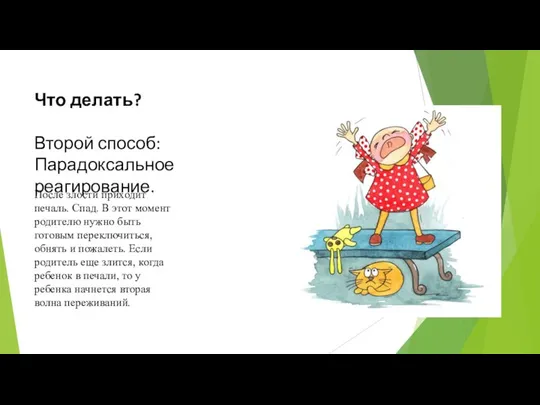 Что делать? Второй способ: Парадоксальное реагирование. После злости приходит печаль. Спад.