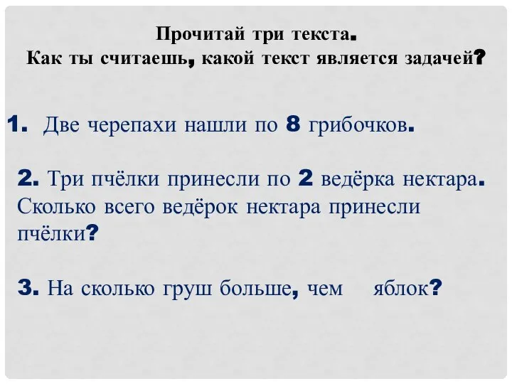 Две черепахи нашли по 8 грибочков. 2. Три пчёлки принесли по