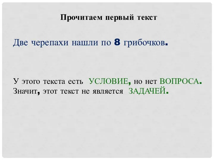 Прочитаем первый текст Две черепахи нашли по 8 грибочков. У этого