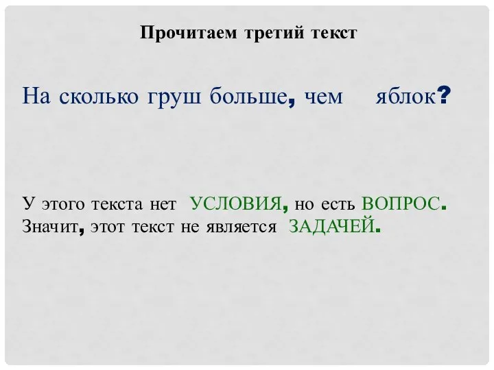 Прочитаем третий текст На сколько груш больше, чем яблок? У этого