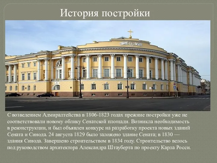 История постройки С возведением Адмиралтейства в 1806-1823 годах прежние постройки уже