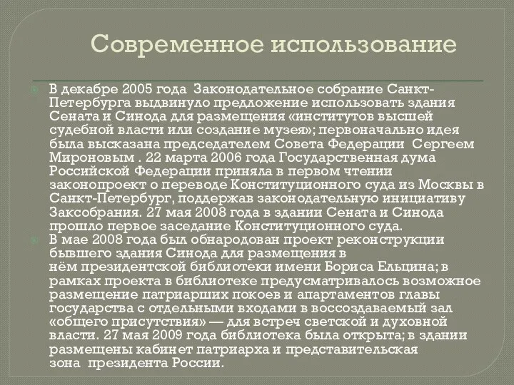 Современное использование В декабре 2005 года Законодательное собрание Санкт-Петербурга выдвинуло предложение