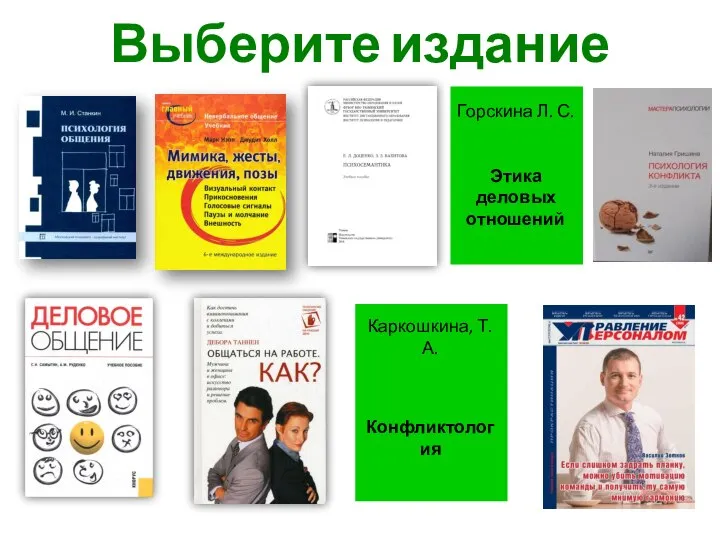 Выберите издание Горскина Л. С. Этика деловых отношений Каркошкина, Т. А. Конфликтология