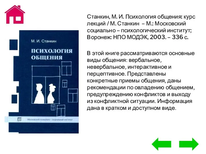 Станкин, М. И. Психология общения: курс лекций / М. Станкин –