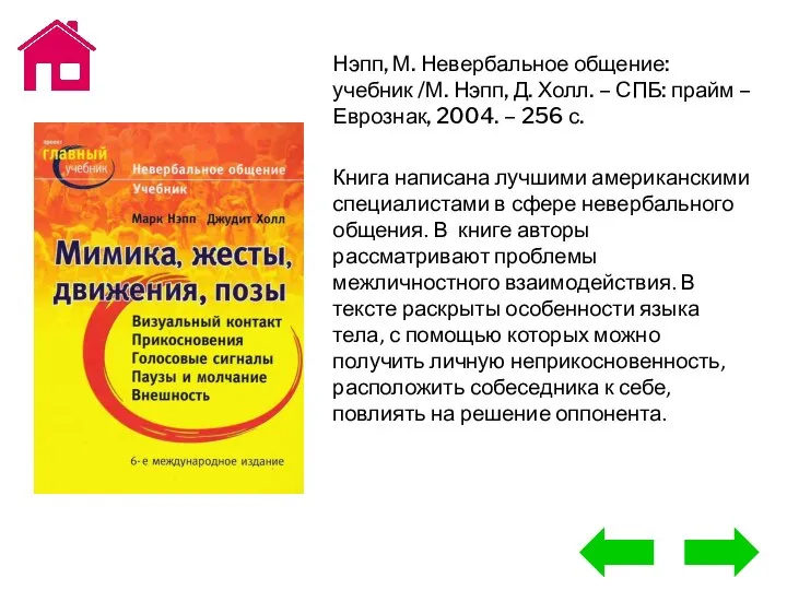 Нэпп, М. Невербальное общение: учебник /М. Нэпп, Д. Холл. – СПБ: