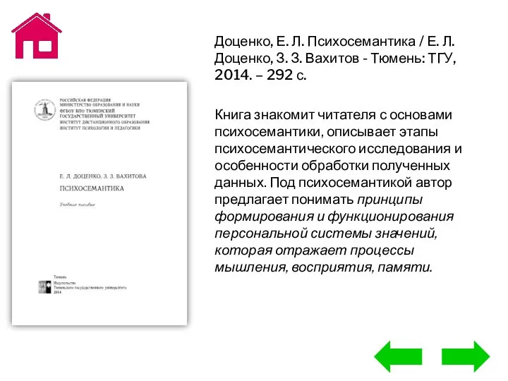 Доценко, Е. Л. Психосемантика / Е. Л. Доценко, З. З. Вахитов