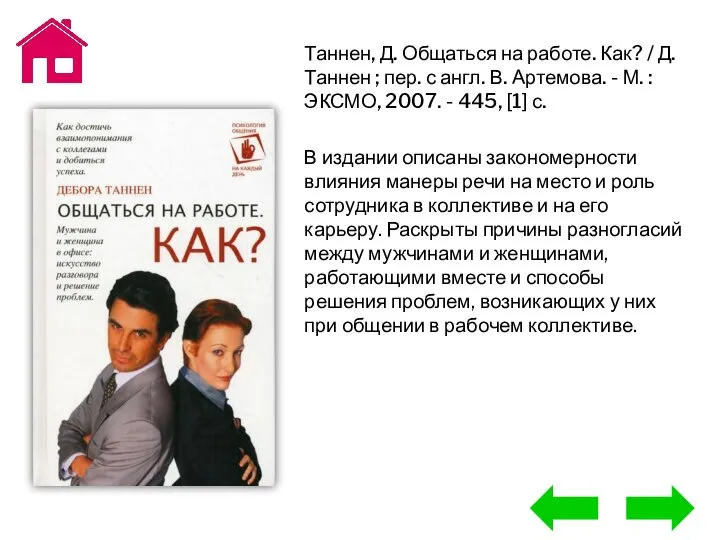 Таннен, Д. Общаться на работе. Как? / Д. Таннен ; пер.