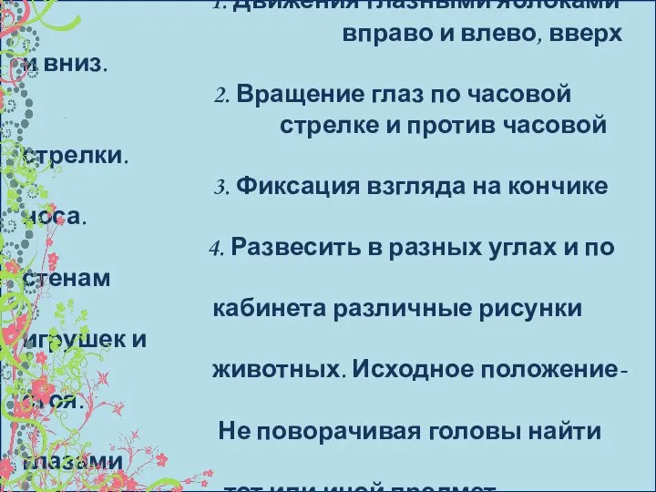 Упражнения для тренировки зрения: 1. Движения глазными яблоками вправо и влево,