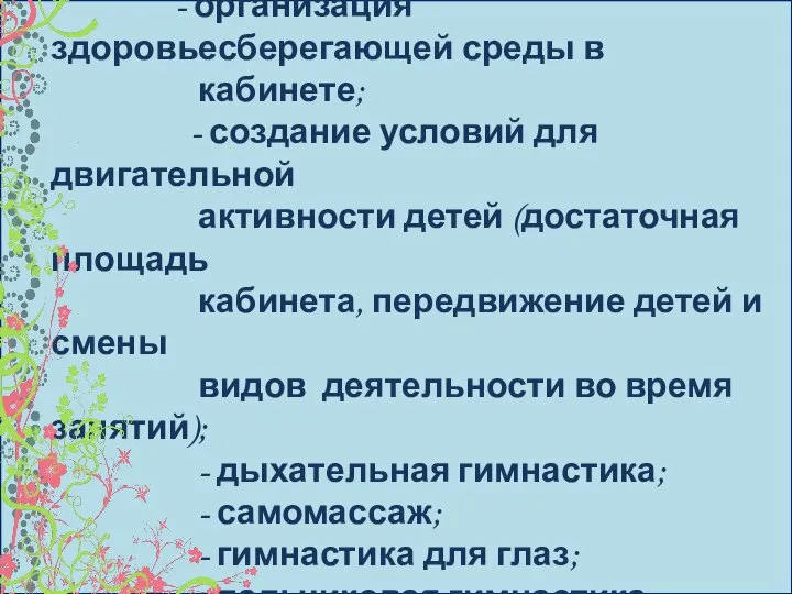 Элементы здоровьесохраняющих образовательных технологий: - организация здоровьесберегающей среды в кабинете; -