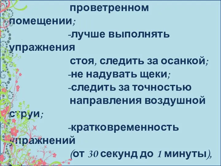 Рекомендации: -упражнения проводятся в хорошо проветренном помещении; -лучше выполнять упражнения стоя,