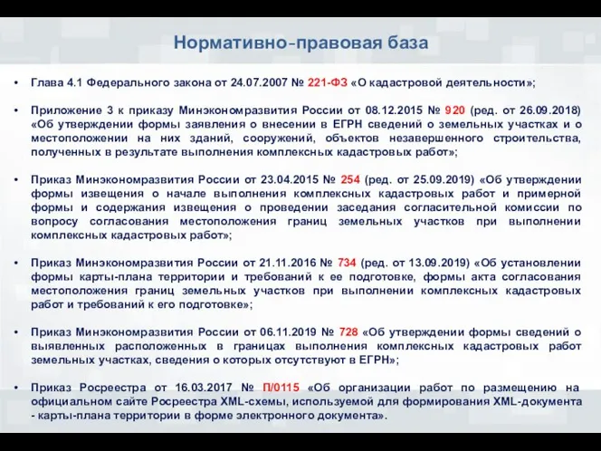 Нормативно-правовая база Глава 4.1 Федерального закона от 24.07.2007 № 221-ФЗ «О