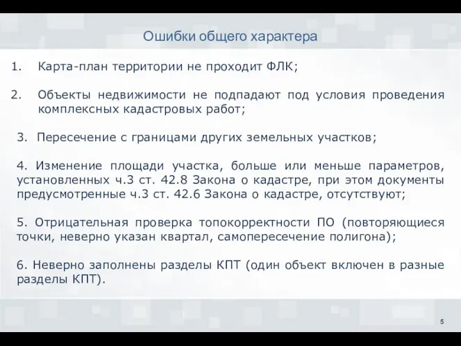 Ошибки общего характера Карта-план территории не проходит ФЛК; Объекты недвижимости не