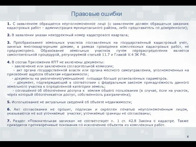 1. С заявлением обращается неуполномоченное лицо (с заявлением должен обращаться заказчик