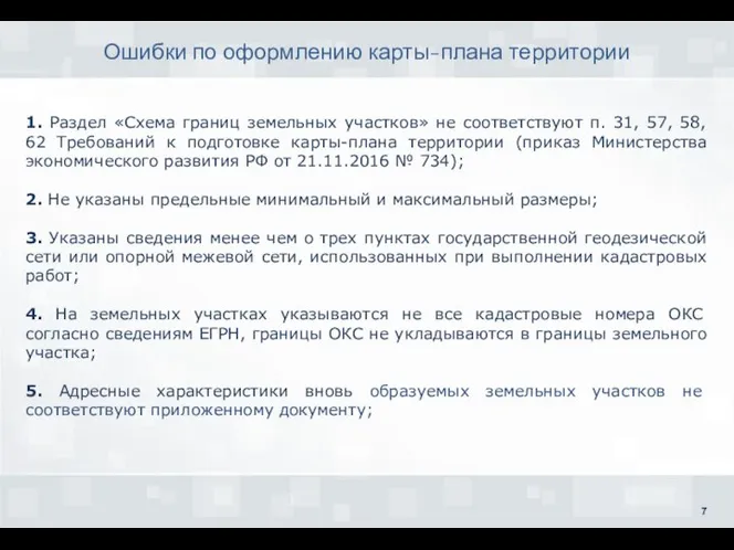 Ошибки по оформлению карты-плана территории 1. Раздел «Схема границ земельных участков»