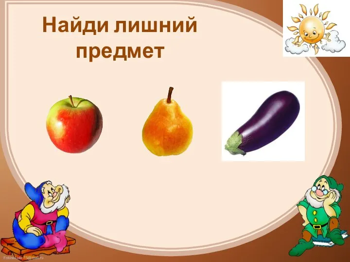 Найди лишний предмет