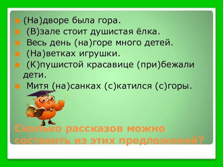 Сколько рассказов можно составить из этих предложений? (На)дворе была гора. (В)зале