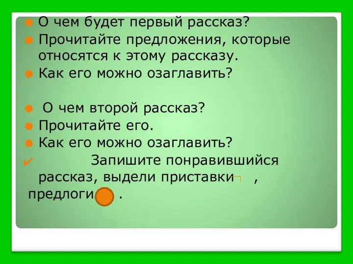 О чем будет первый рассказ? Прочитайте предложения, которые относятся к этому