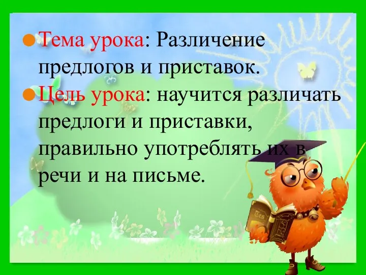 Тема урока: Различение предлогов и приставок. Цель урока: научится различать предлоги